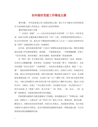 如何做好党建工作精选五篇 
