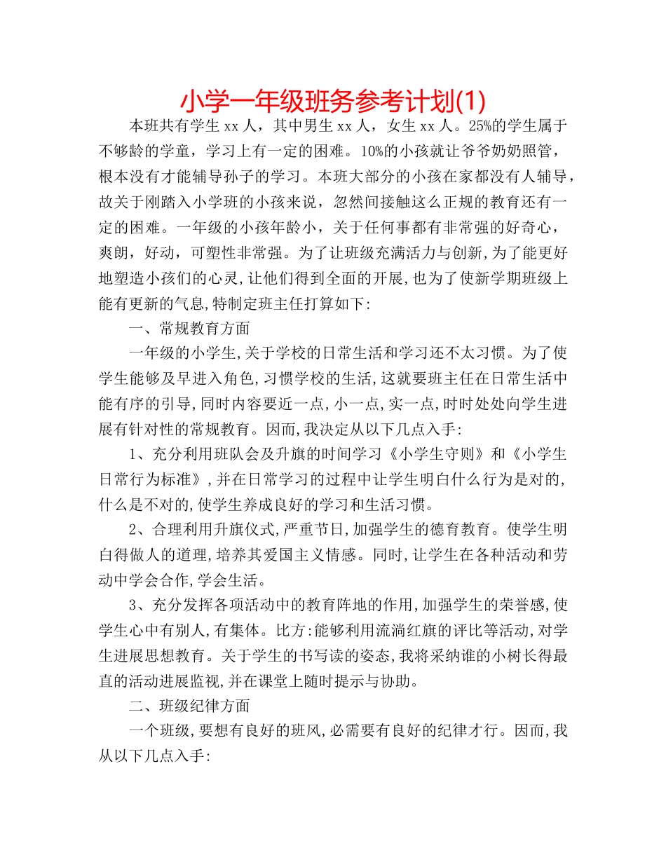 小学一年级班务参考计划(1) _第1页