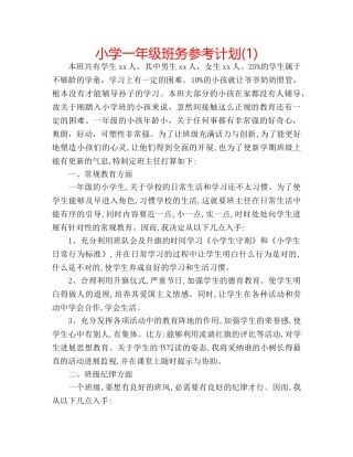 小学一年级班务参考计划(1) 