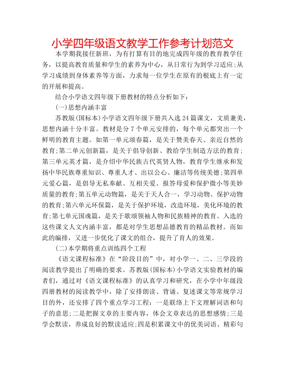 小学四年级语文教学工作参考计划范文 _第1页