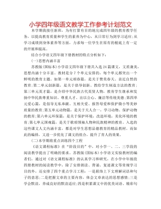 小学四年级语文教学工作参考计划范文 