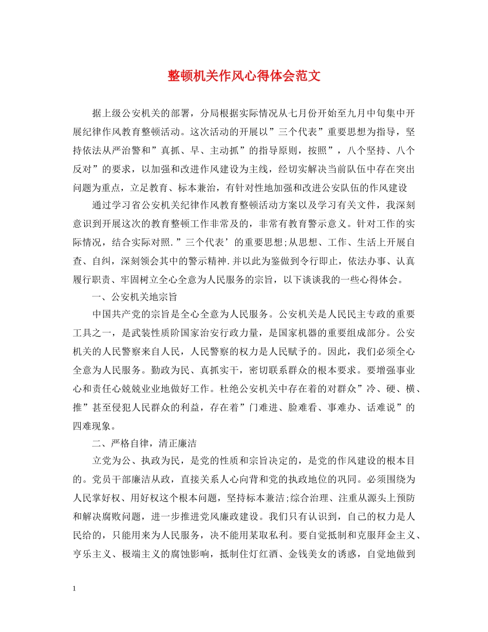 整顿机关作风心得体会范文 _第1页