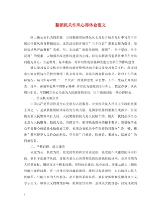 整顿机关作风心得体会范文 