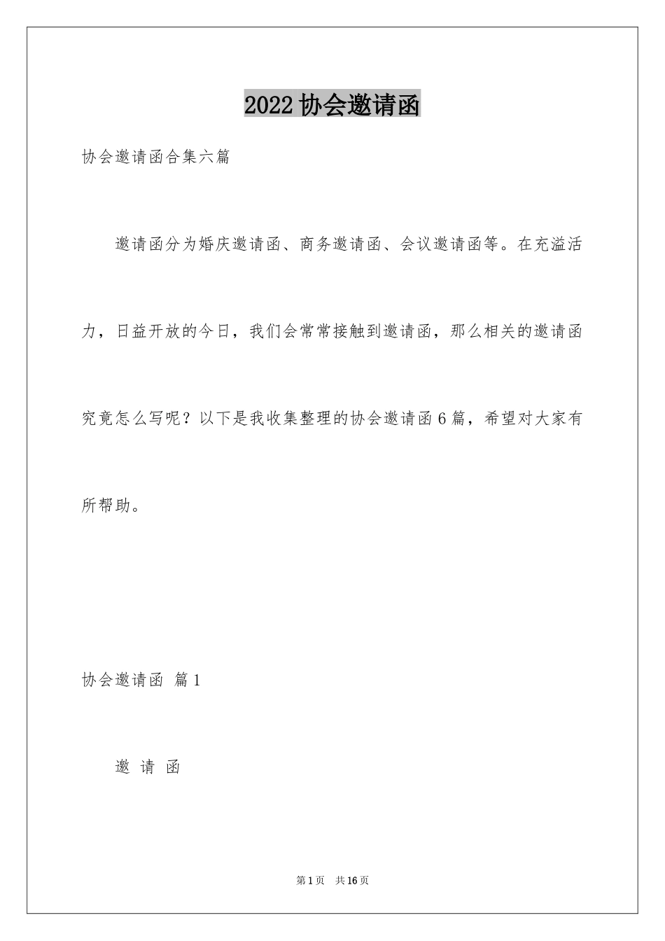 2024协会邀请函_1_第1页