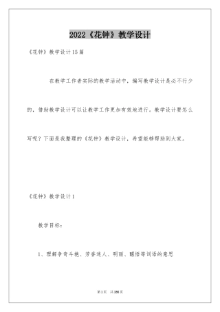 2024《花钟》教学设计