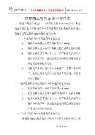 筹建药品零售企业申请指南