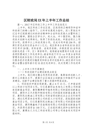 区财政局XX年上半年工作总结 