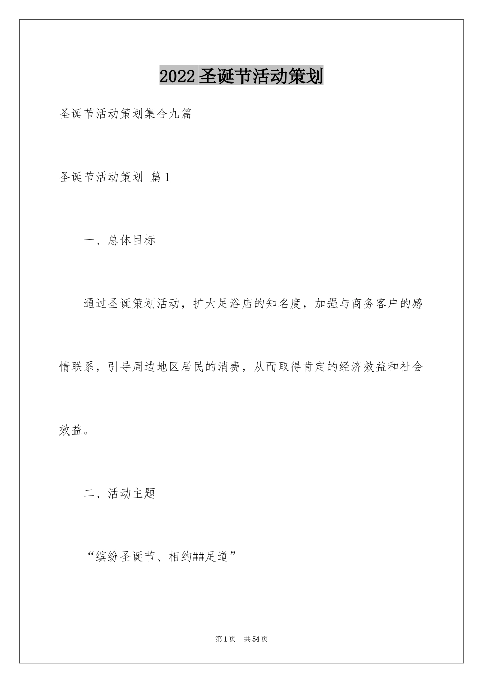 2024圣诞节活动策划_942_第1页