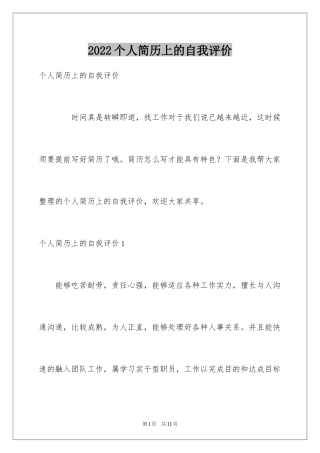 2024个人简历上的自我评价_1