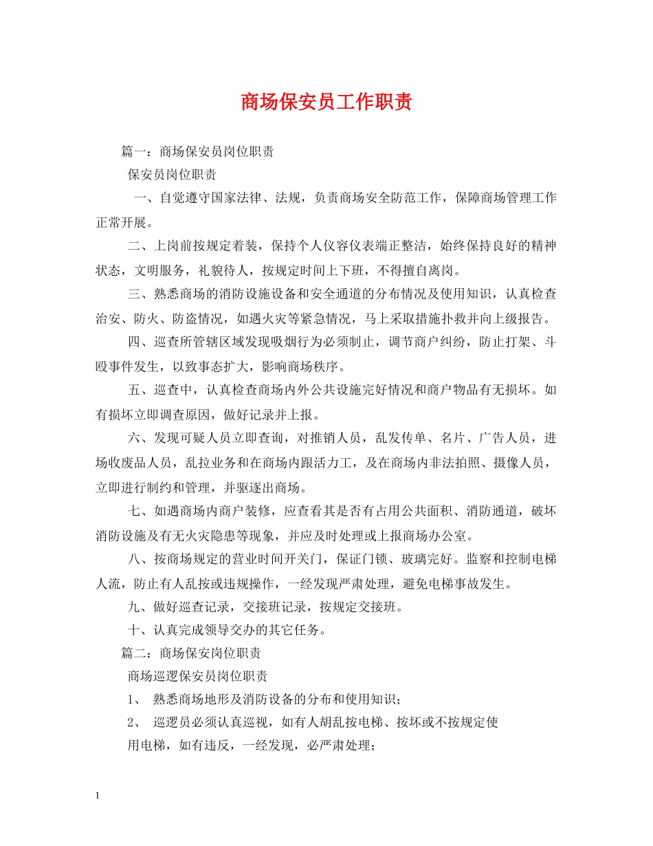 商场保安员工作职责 _第1页