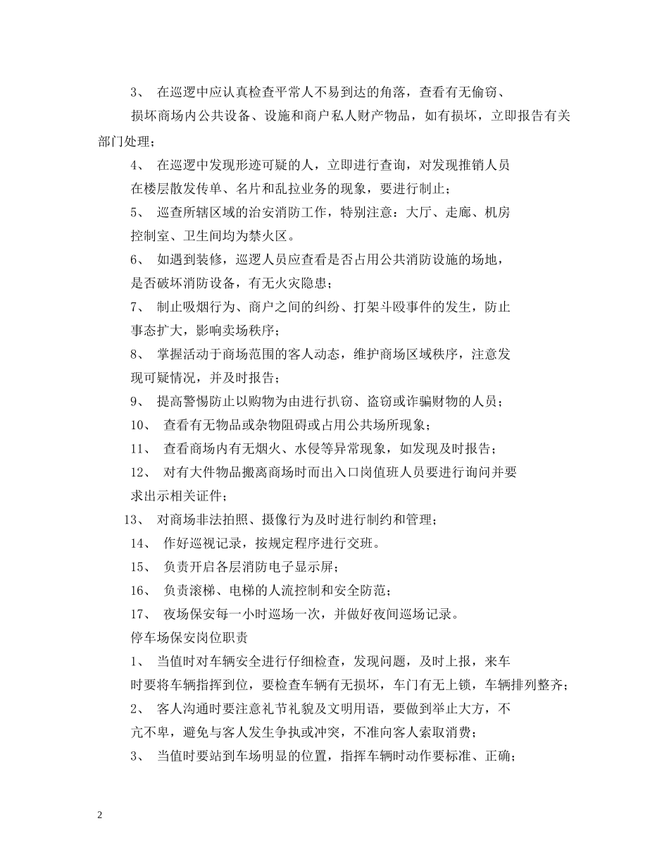 商场保安员工作职责 _第2页