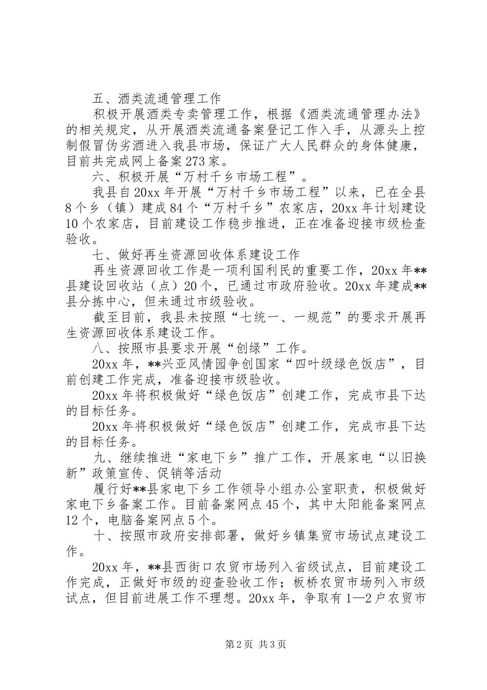 商务局年终工作总结及工作打算 _第2页