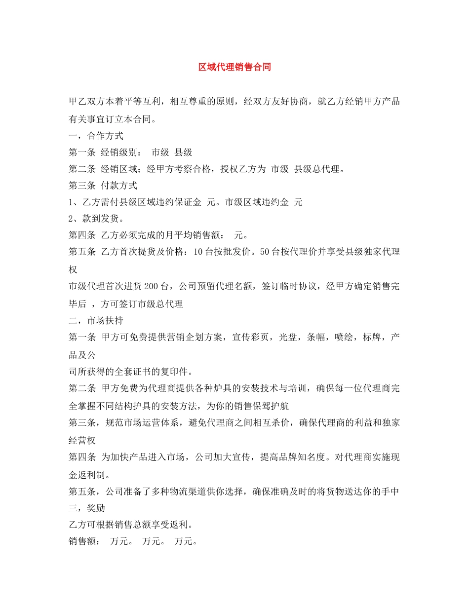 区域代理销售合同 _第1页