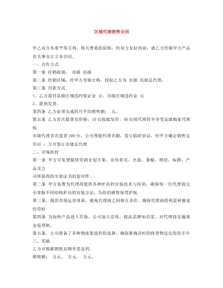 区域代理销售合同 