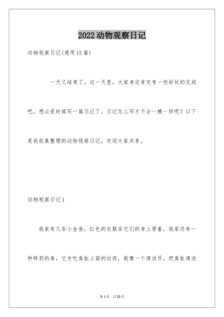 2024动物观察日记_6