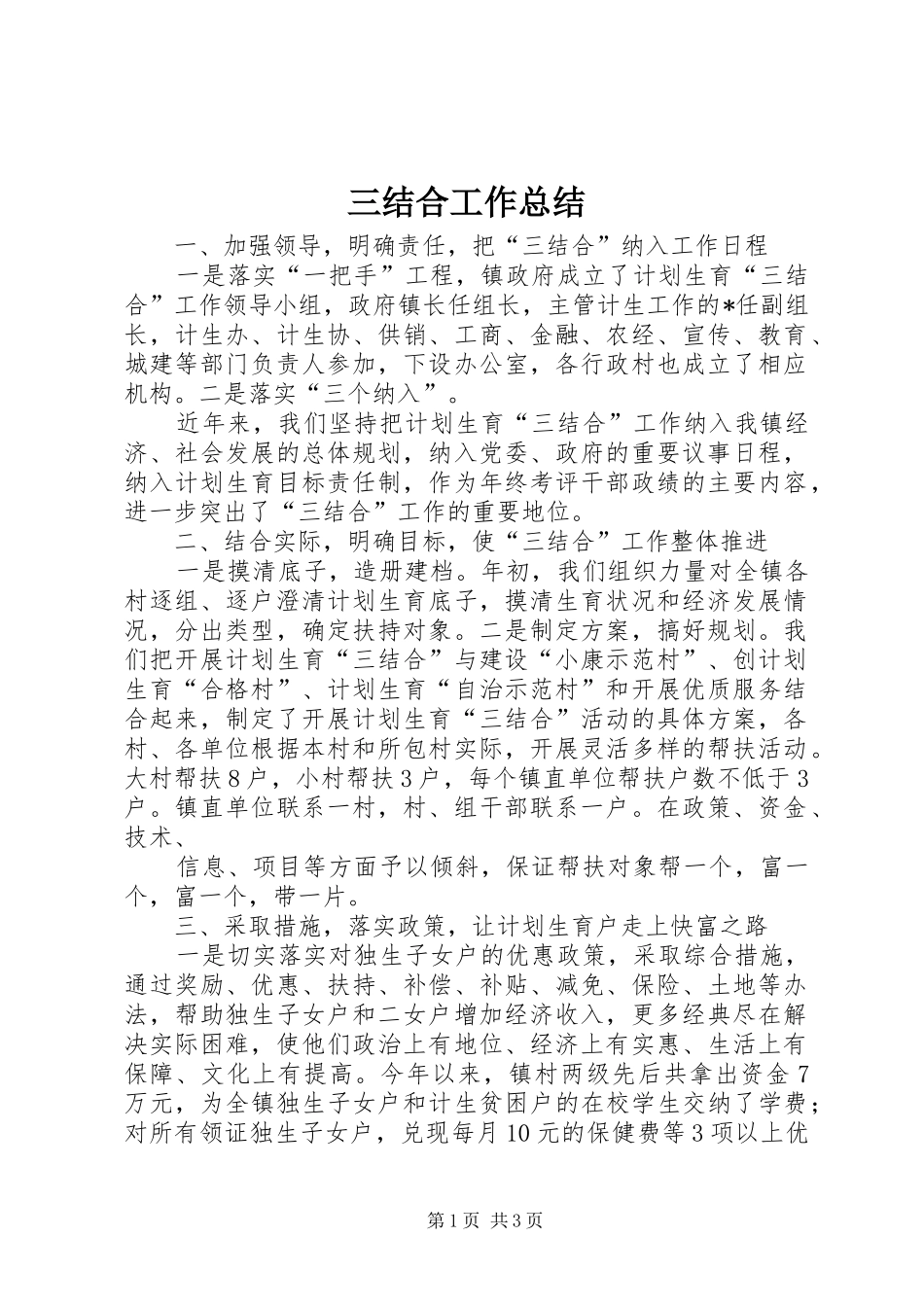 三结合工作总结 _第1页