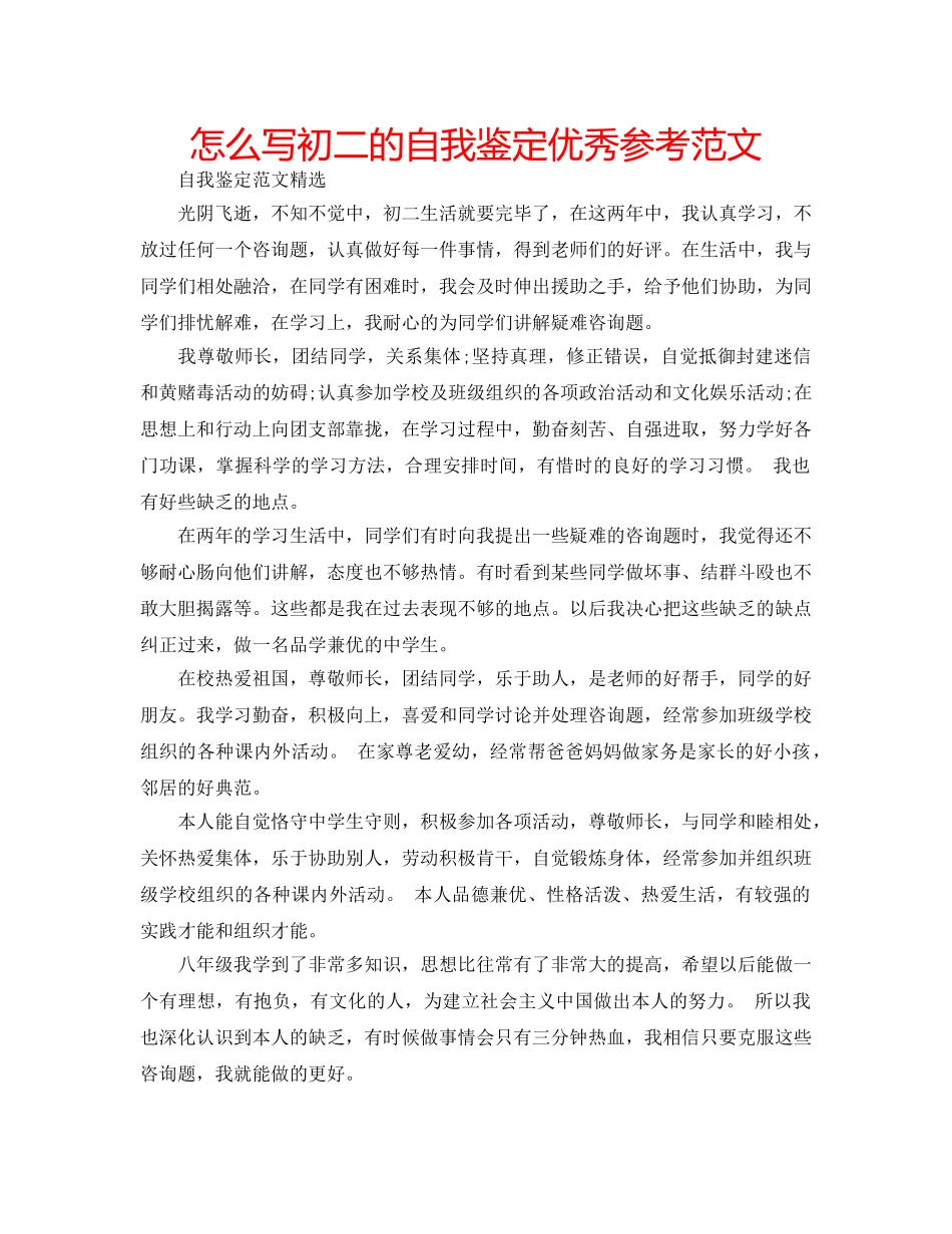 怎么写初二的自我鉴定优秀参考范文 _第1页