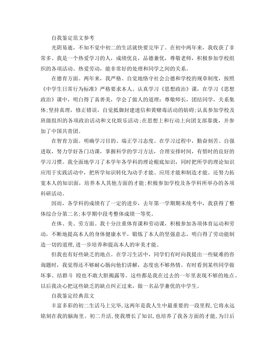 怎么写初二的自我鉴定优秀参考范文 _第2页