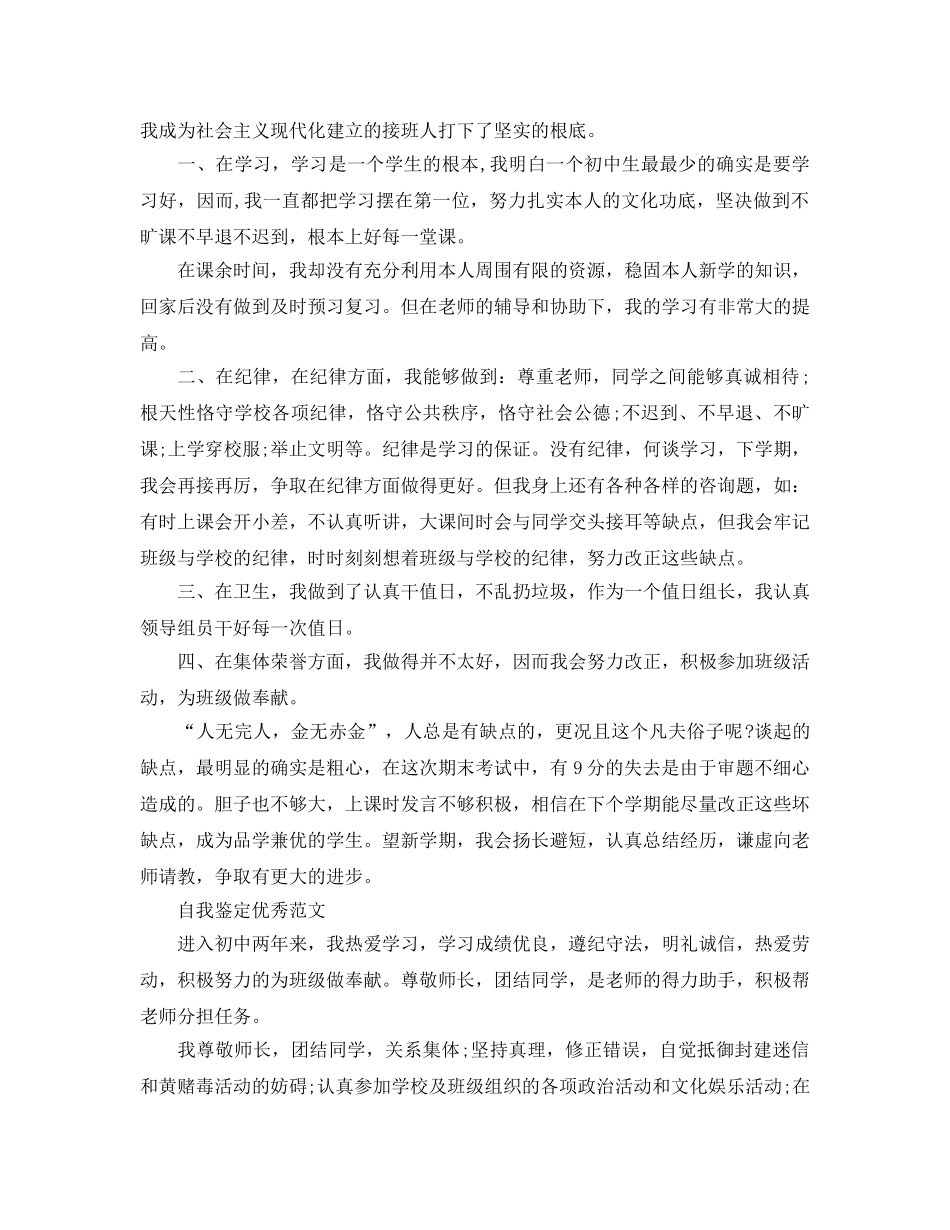 怎么写初二的自我鉴定优秀参考范文 _第3页
