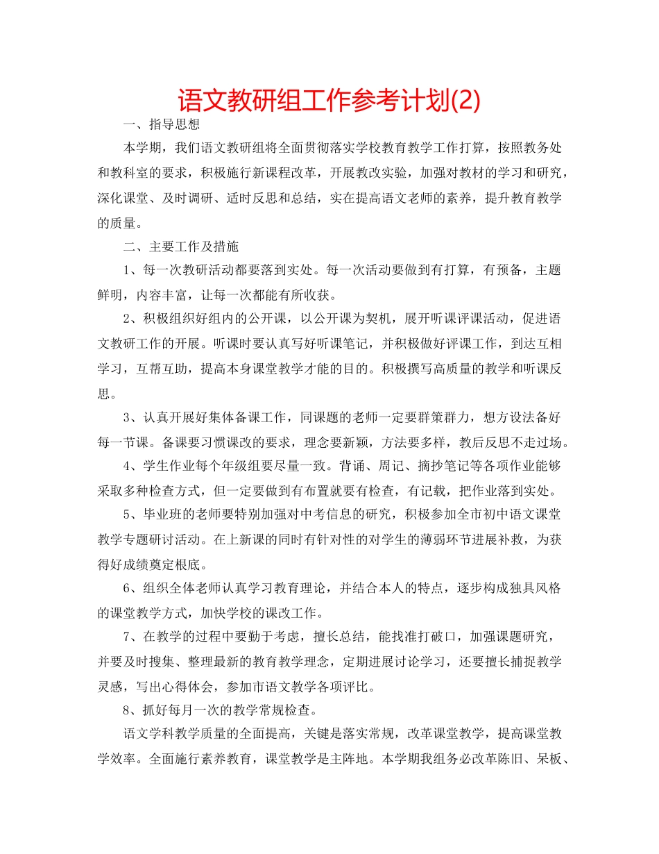 语文教研组工作参考计划(2) _第1页