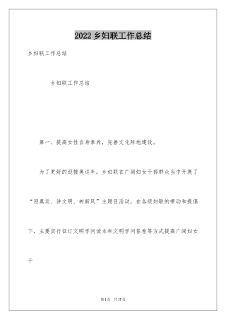 2024乡妇联工作总结