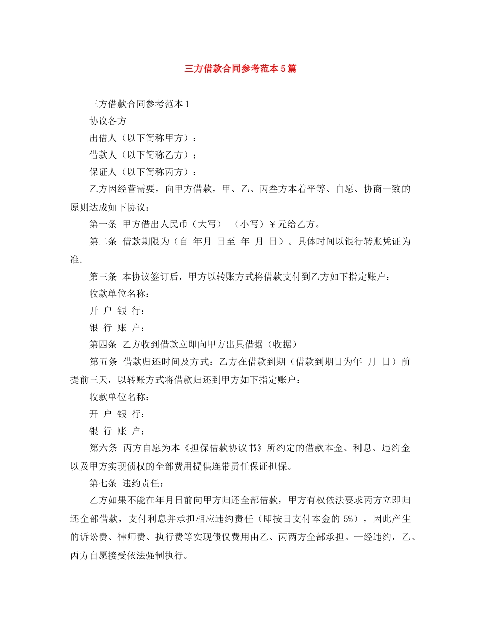 三方借款合同参考范本5篇_第1页