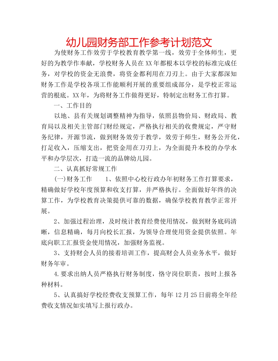 幼儿园财务部工作参考计划范文 _第1页