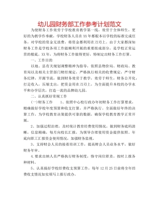 幼儿园财务部工作参考计划范文 