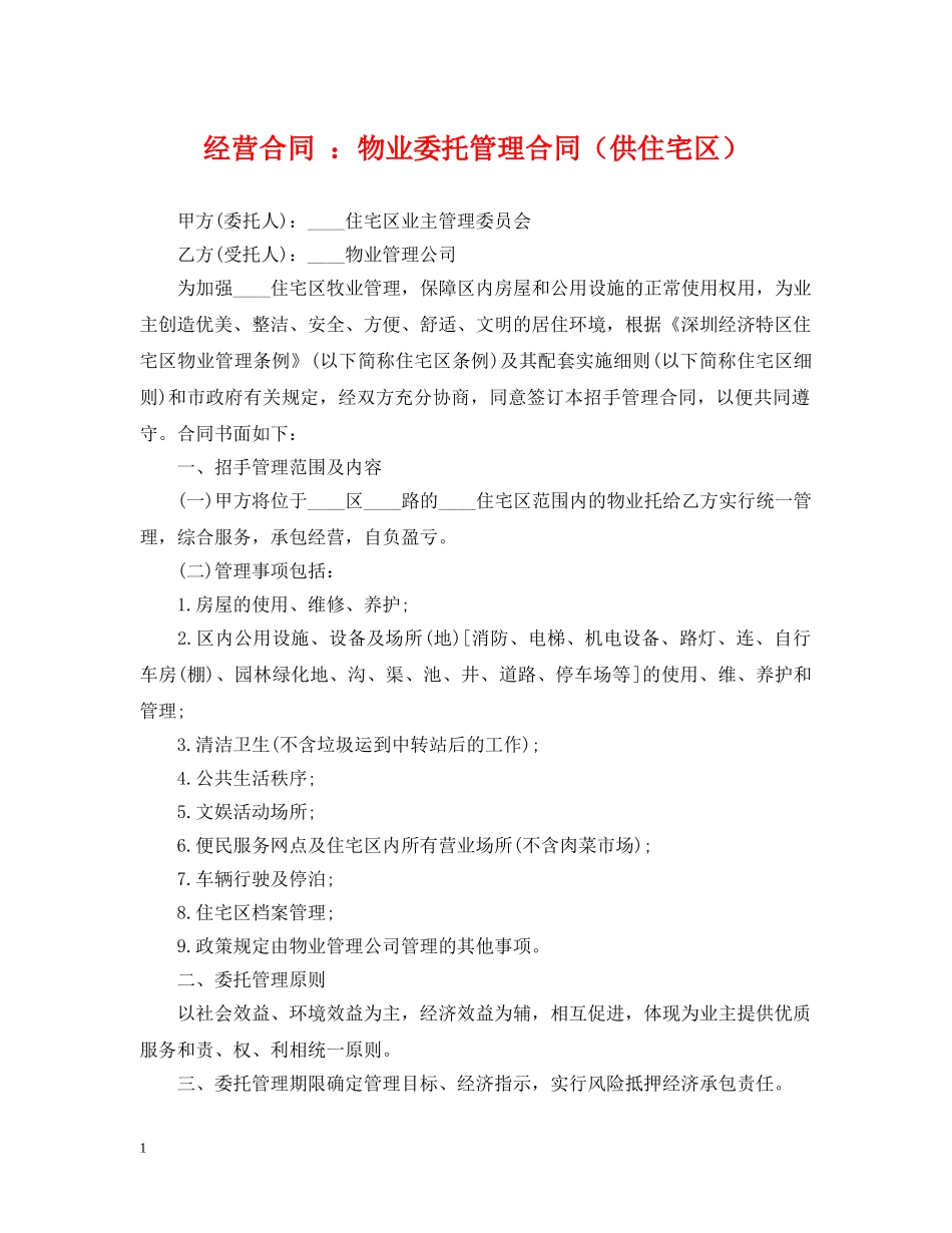 经营合同 ：物业委托管理合同（供住宅区） _第1页