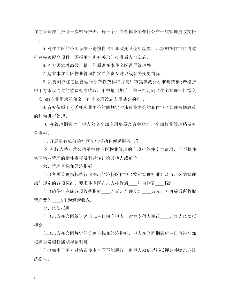 经营合同 ：物业委托管理合同（供住宅区） _第3页