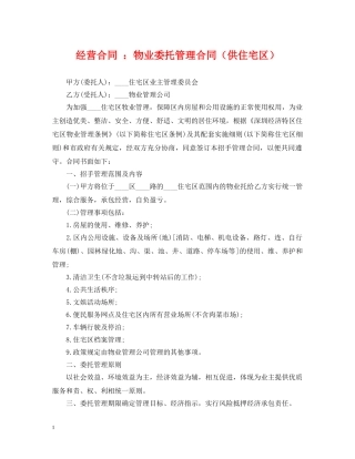 经营合同 ：物业委托管理合同（供住宅区） 
