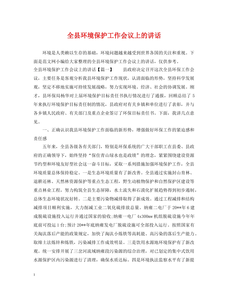 全县环境保护工作会议上的讲话_第1页