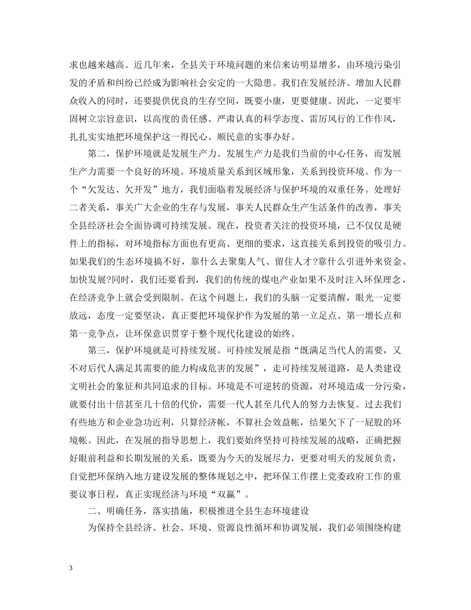 全县环境保护工作会议上的讲话_第3页