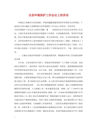 全县环境保护工作会议上的讲话
