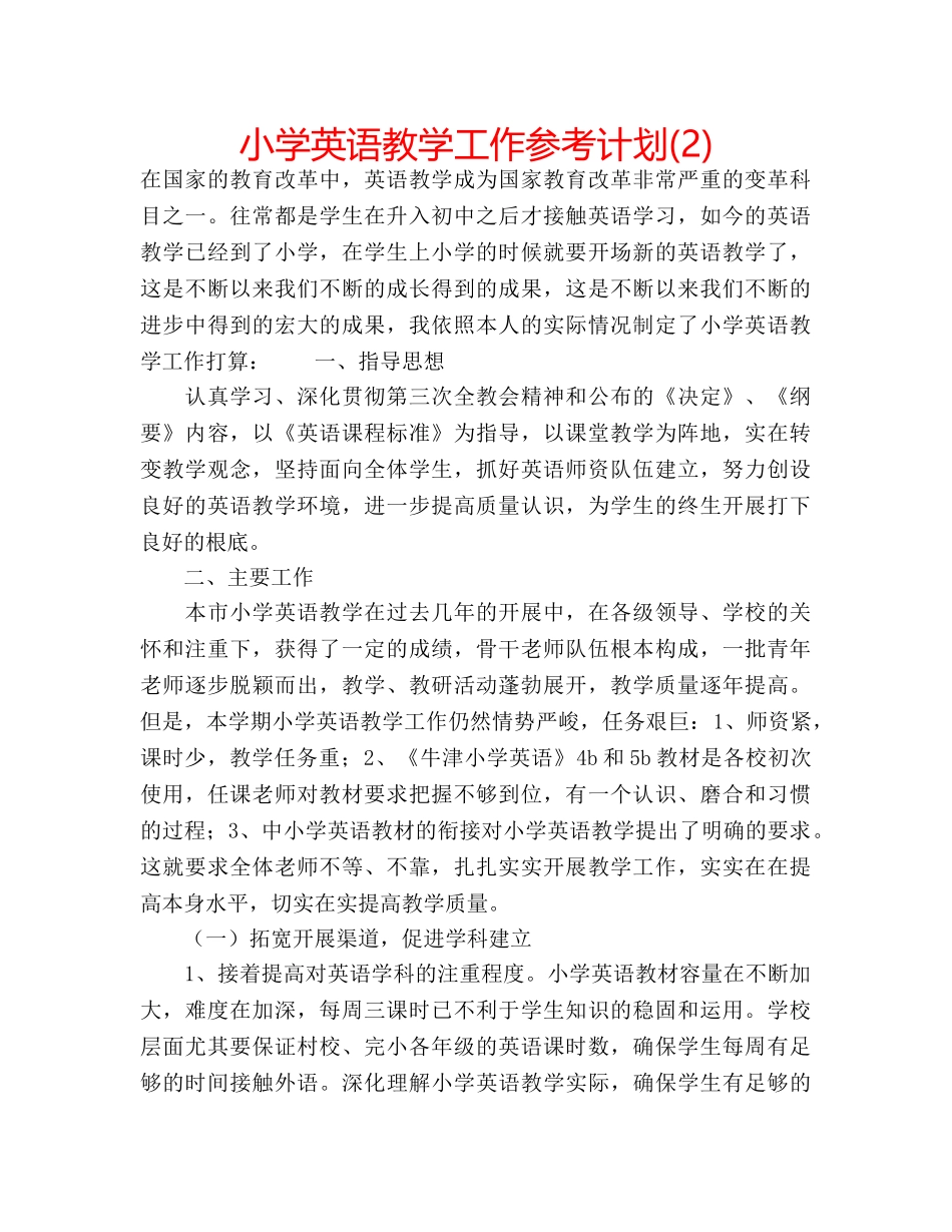小学英语教学工作参考计划(2) _第1页