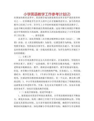 小学英语教学工作参考计划(2) 