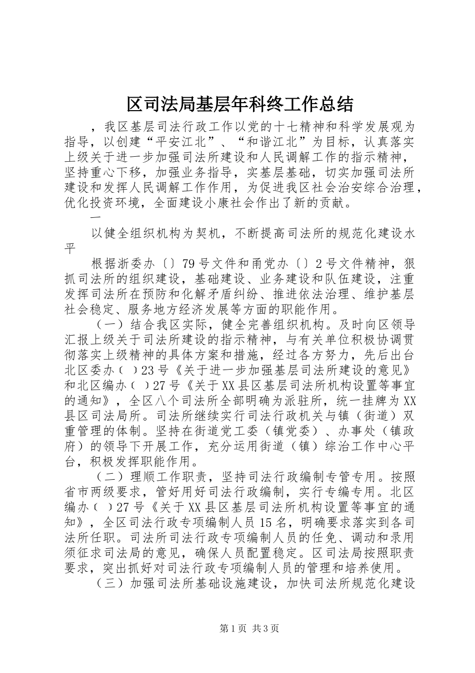 区司法局基层年科终工作总结 _第1页