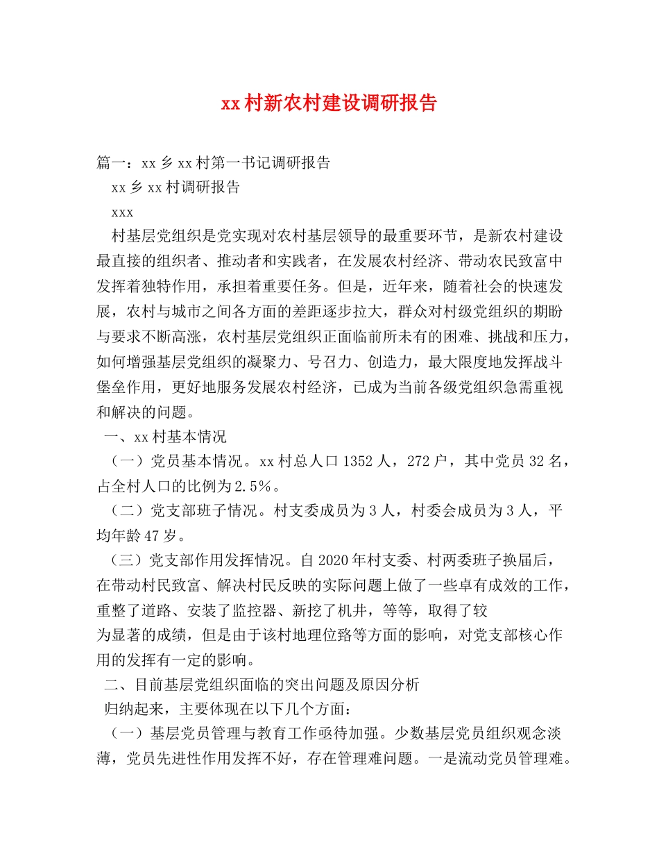 xx村新农村建设调研报告 _第1页