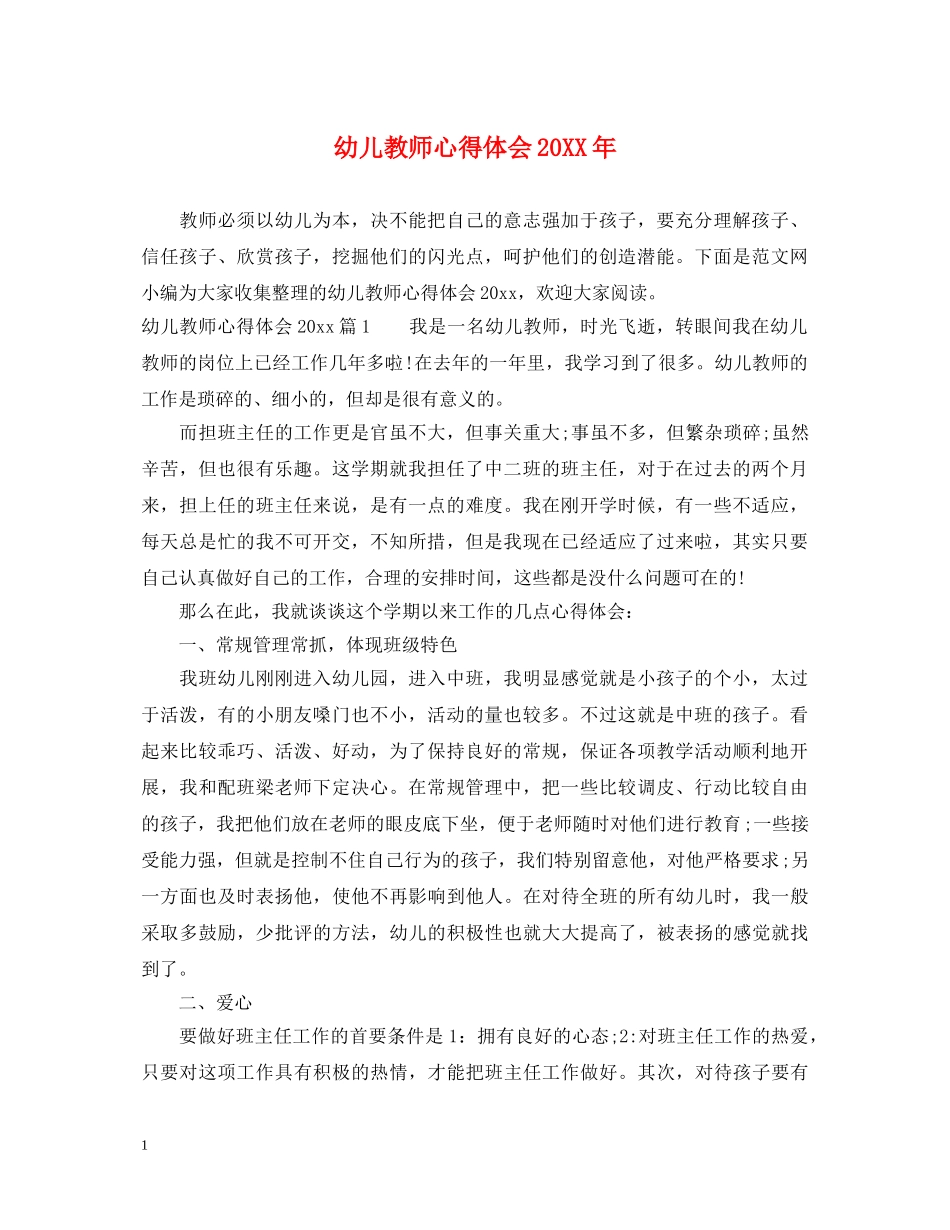 幼儿教师心得体会20XX年 _第1页