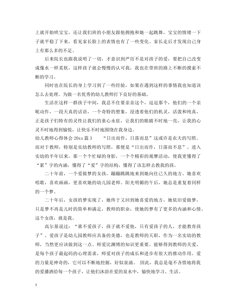 幼儿教师心得体会20XX年 _第3页