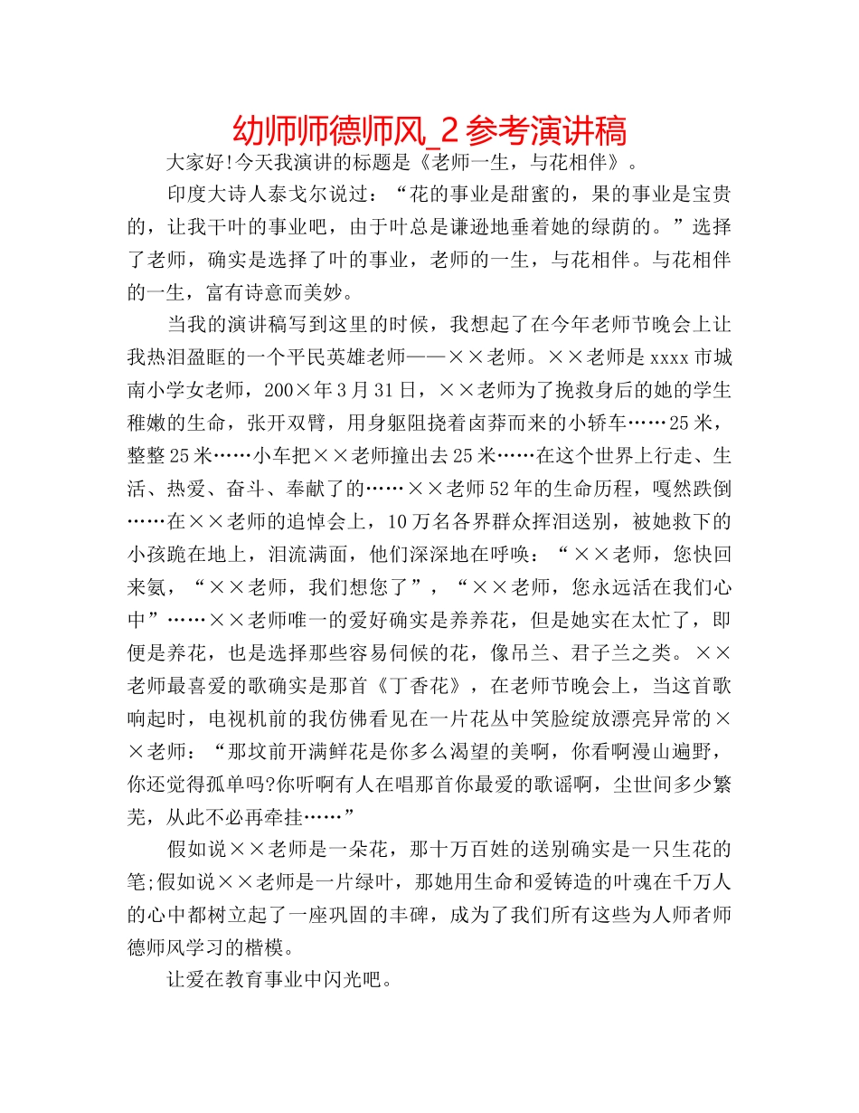 幼师师德师风_2参考演讲稿 _第1页