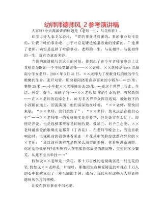幼师师德师风_2参考演讲稿 
