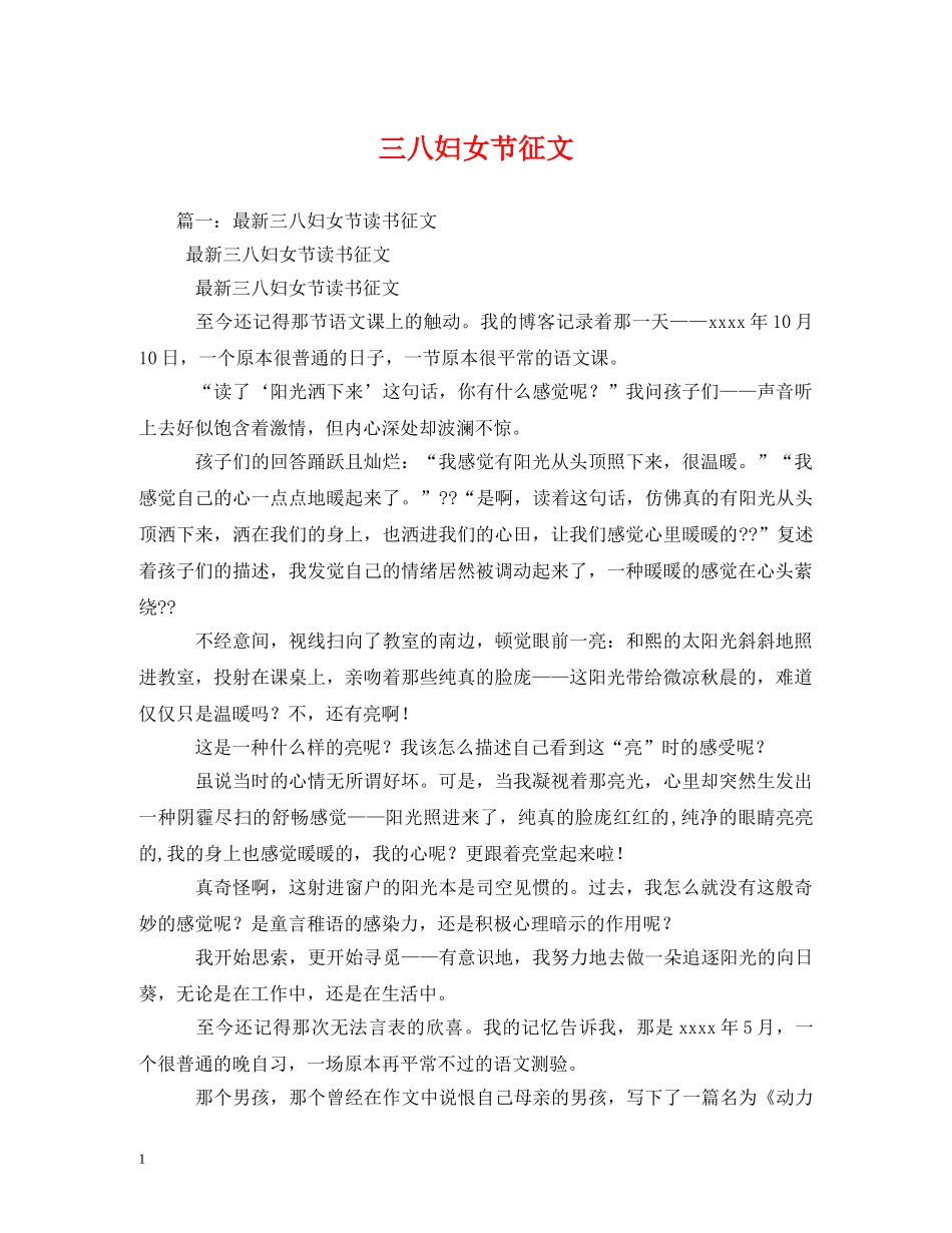 三八妇女节征文_第1页