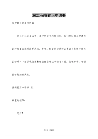 2024保安转正申请书_7