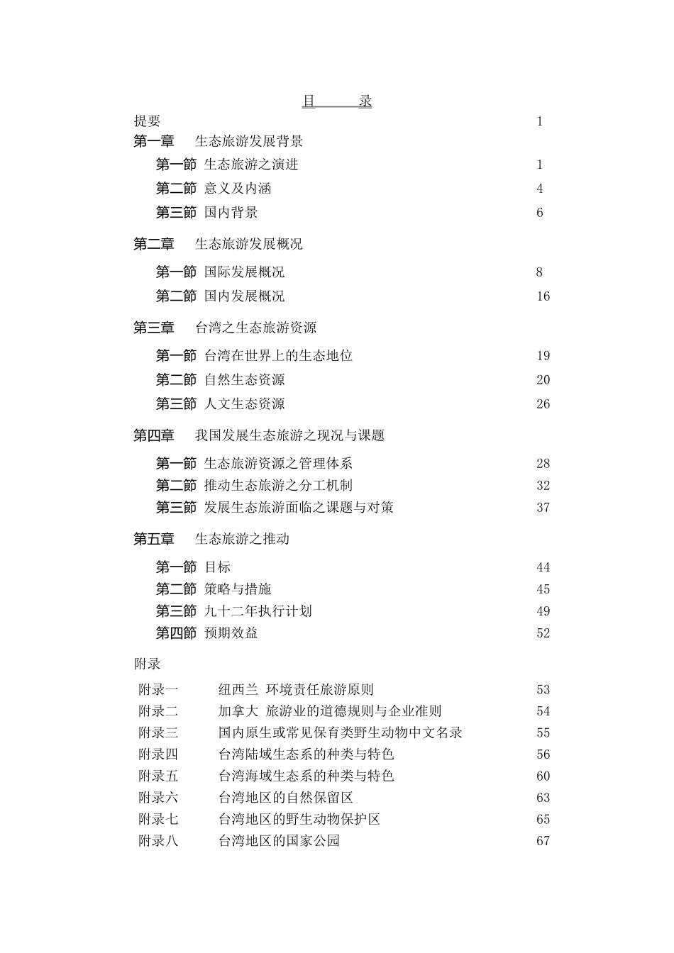 我国生态旅游的发展状况_第2页