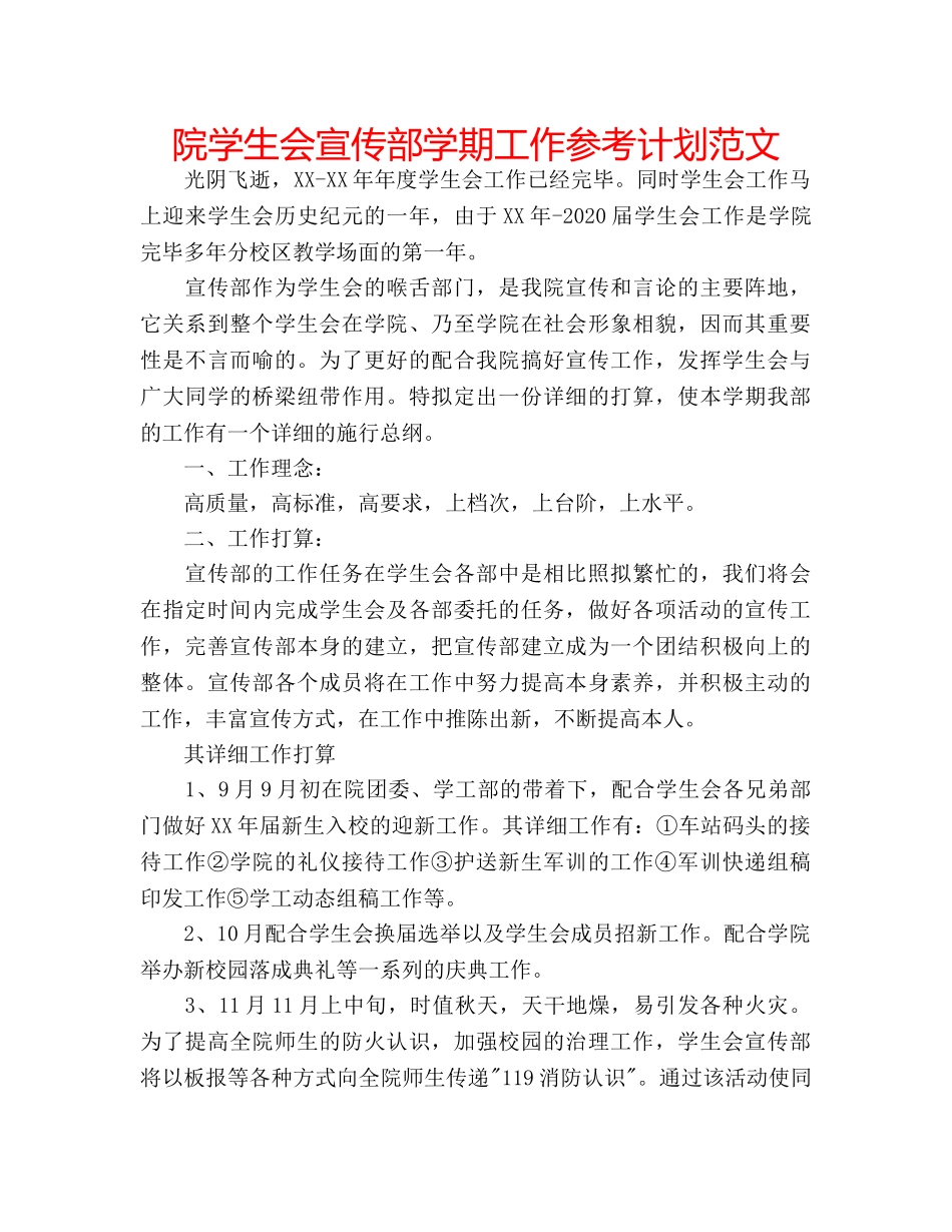 院学生会宣传部学期工作参考计划范文 _第1页