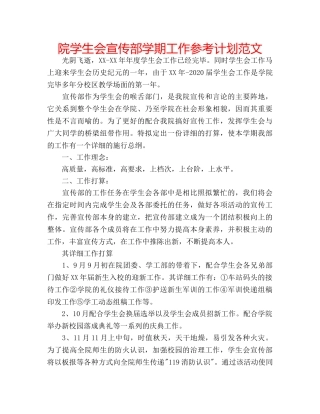 院学生会宣传部学期工作参考计划范文 