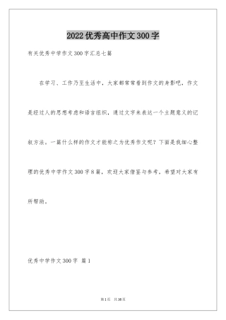 2024优秀高中作文300字_40