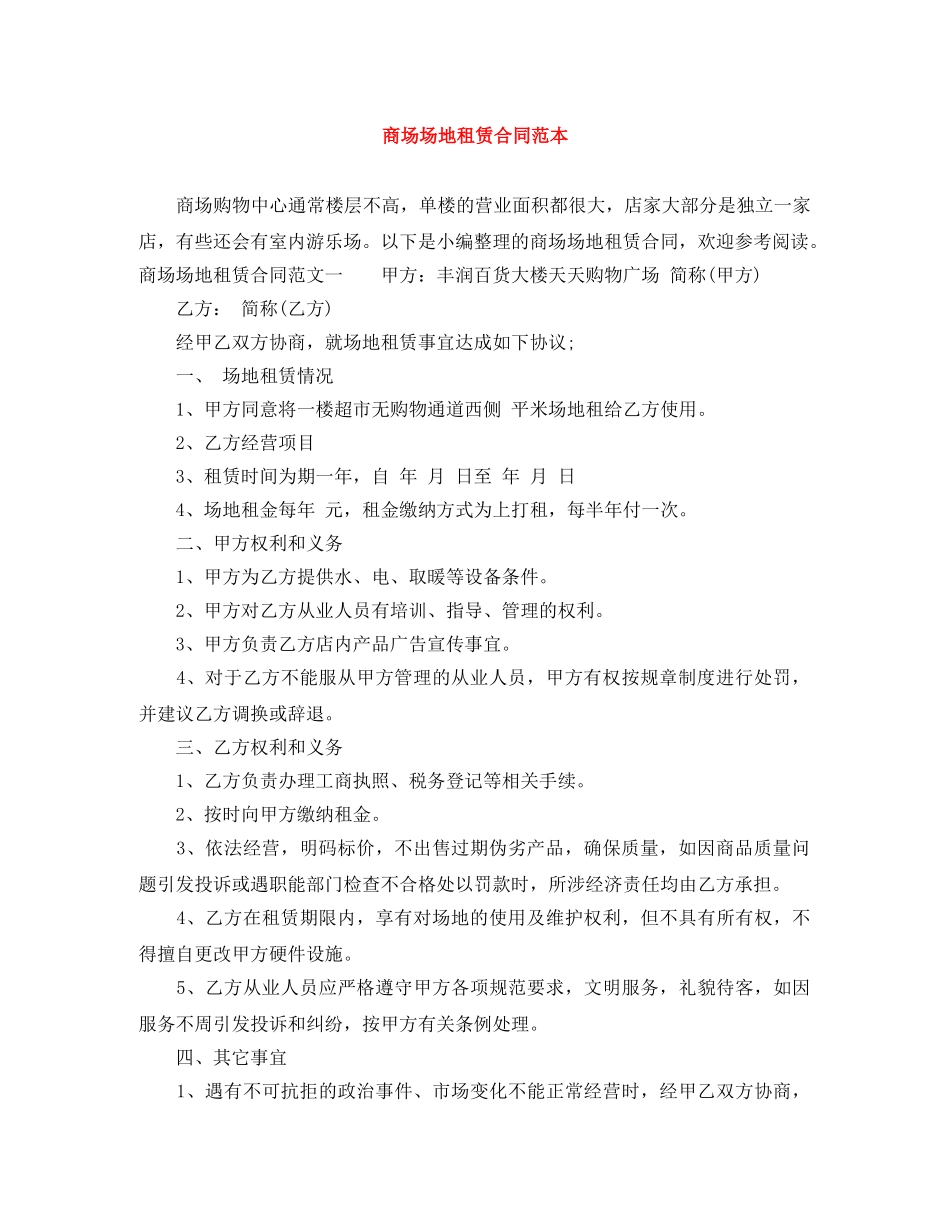 商场场地租赁合同范本 _第1页