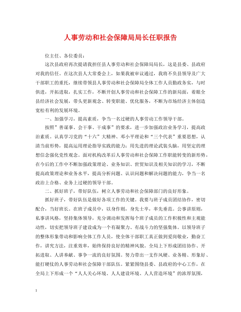 人事劳动和社会保障局局长任职报告_第1页
